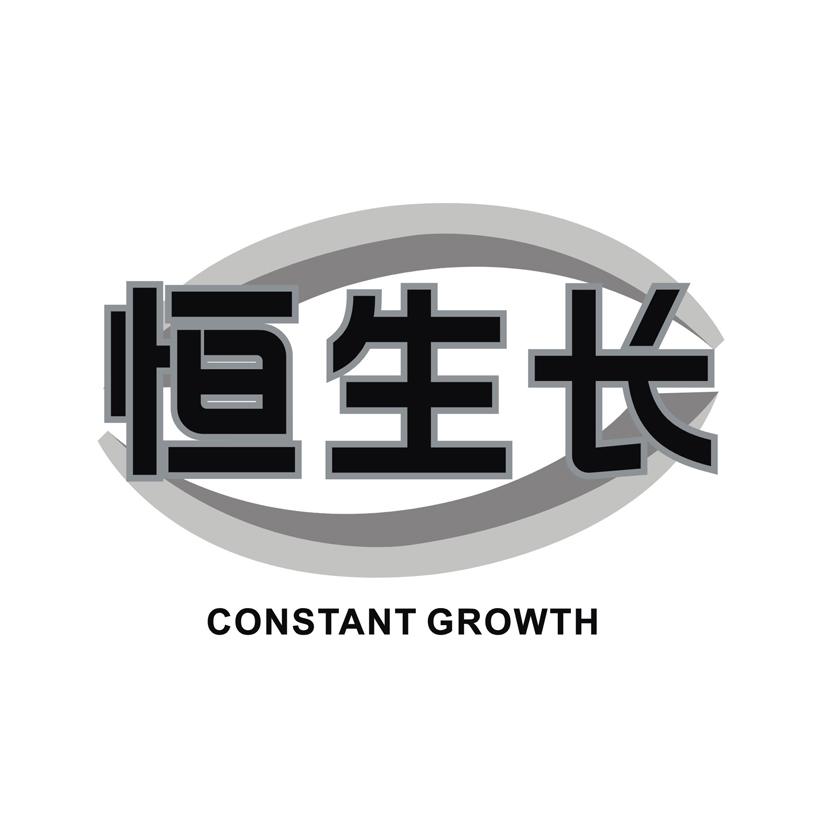 恒生长 CONSTANT GROWTH