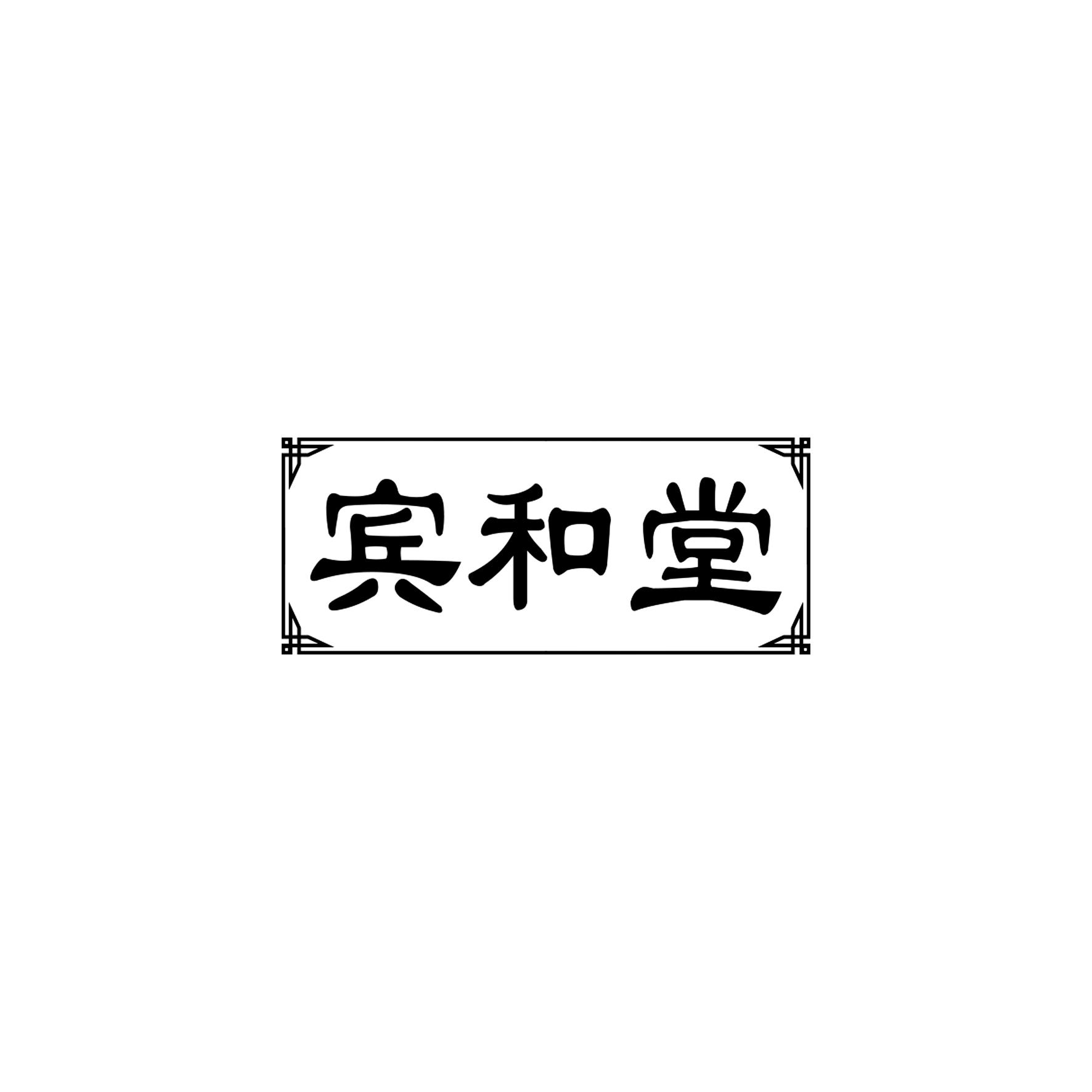 宾和堂