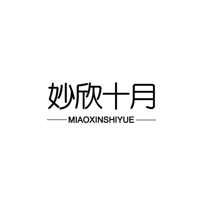 妙欣十月