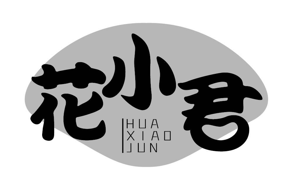 花小君