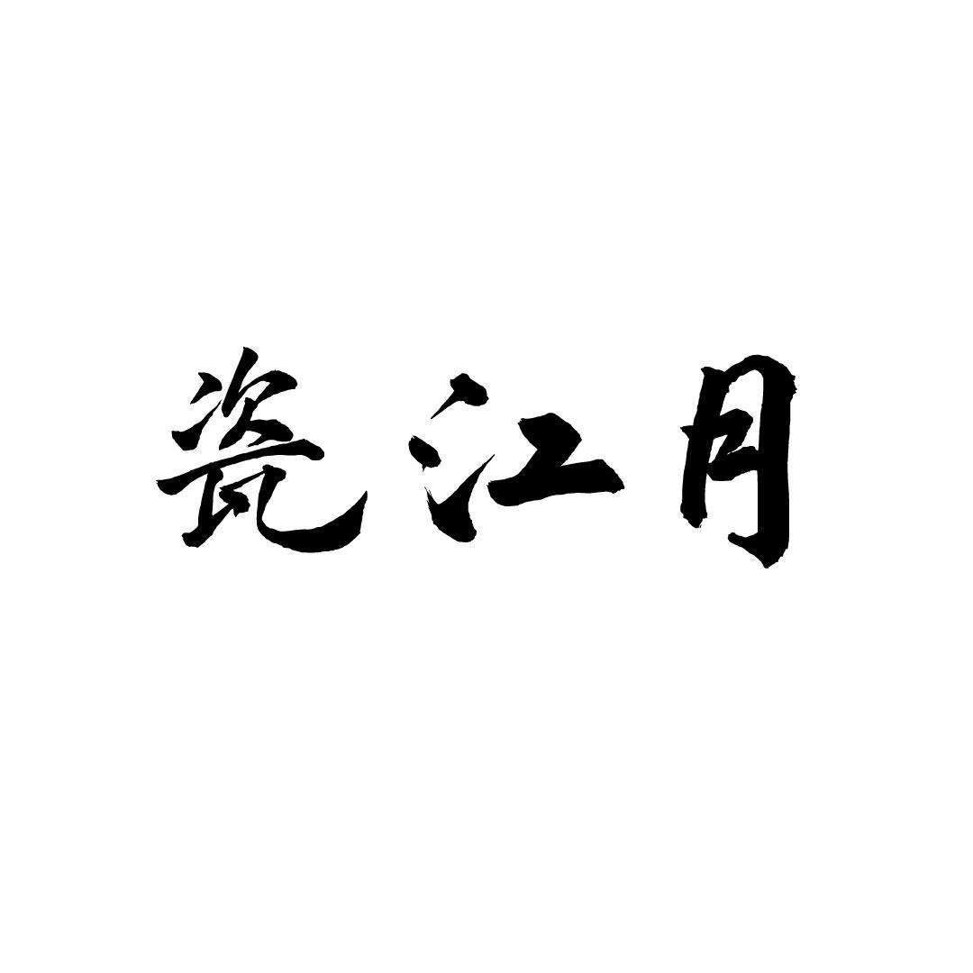 瓷江月