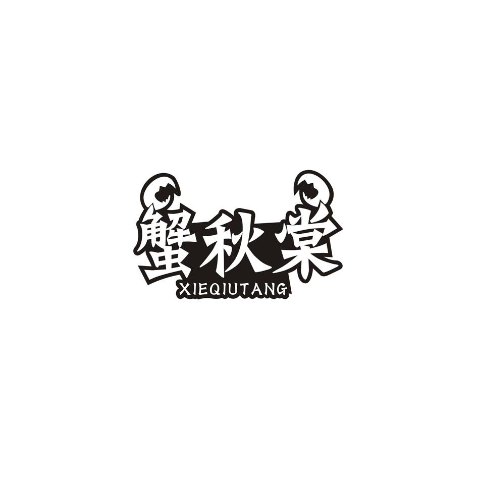 蟹秋棠