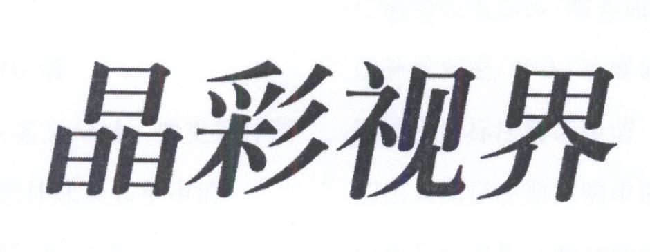 晶彩视界