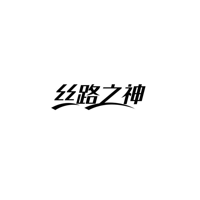  丝路之神