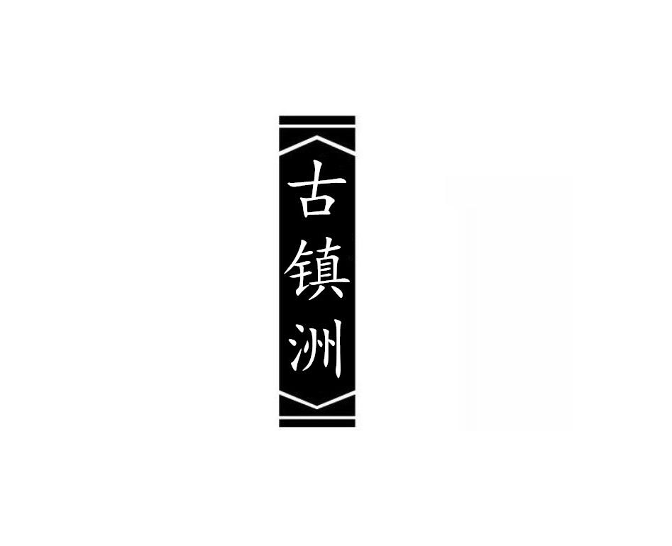 古镇洲