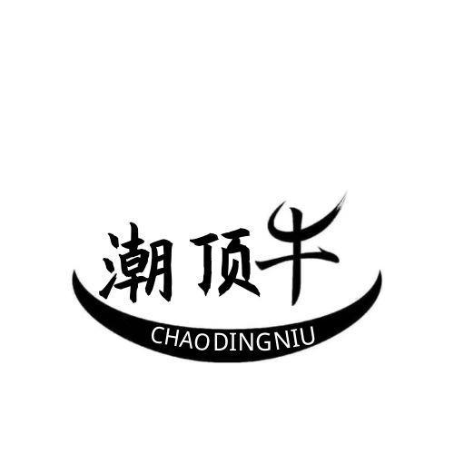 潮顶牛