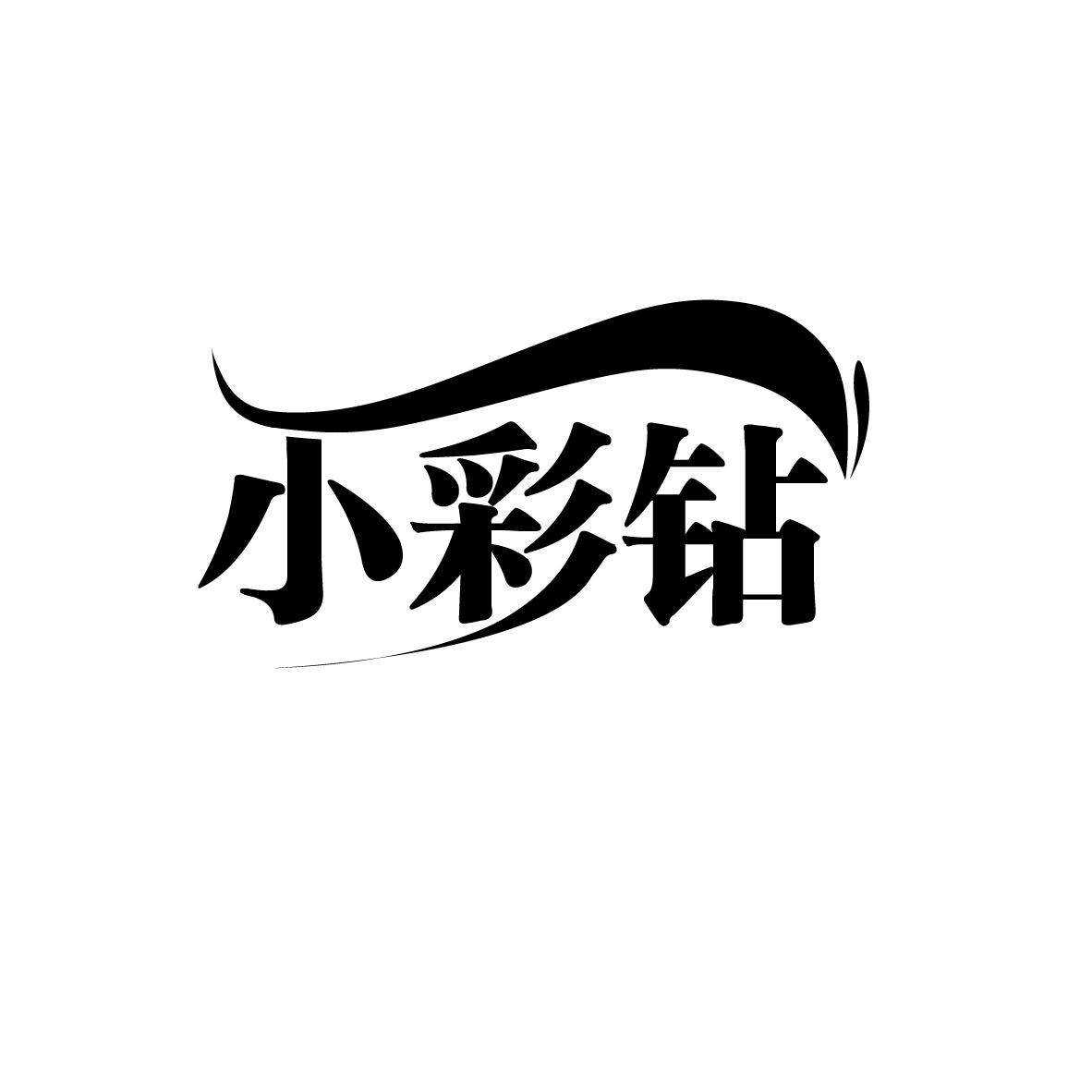 小彩钻

