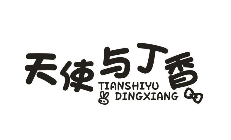 天使与丁香