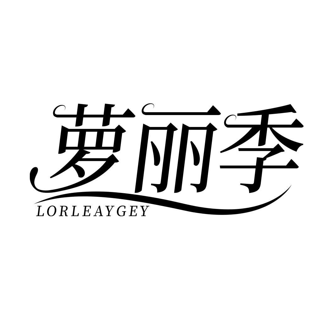 萝丽季 LORLEAYGEY