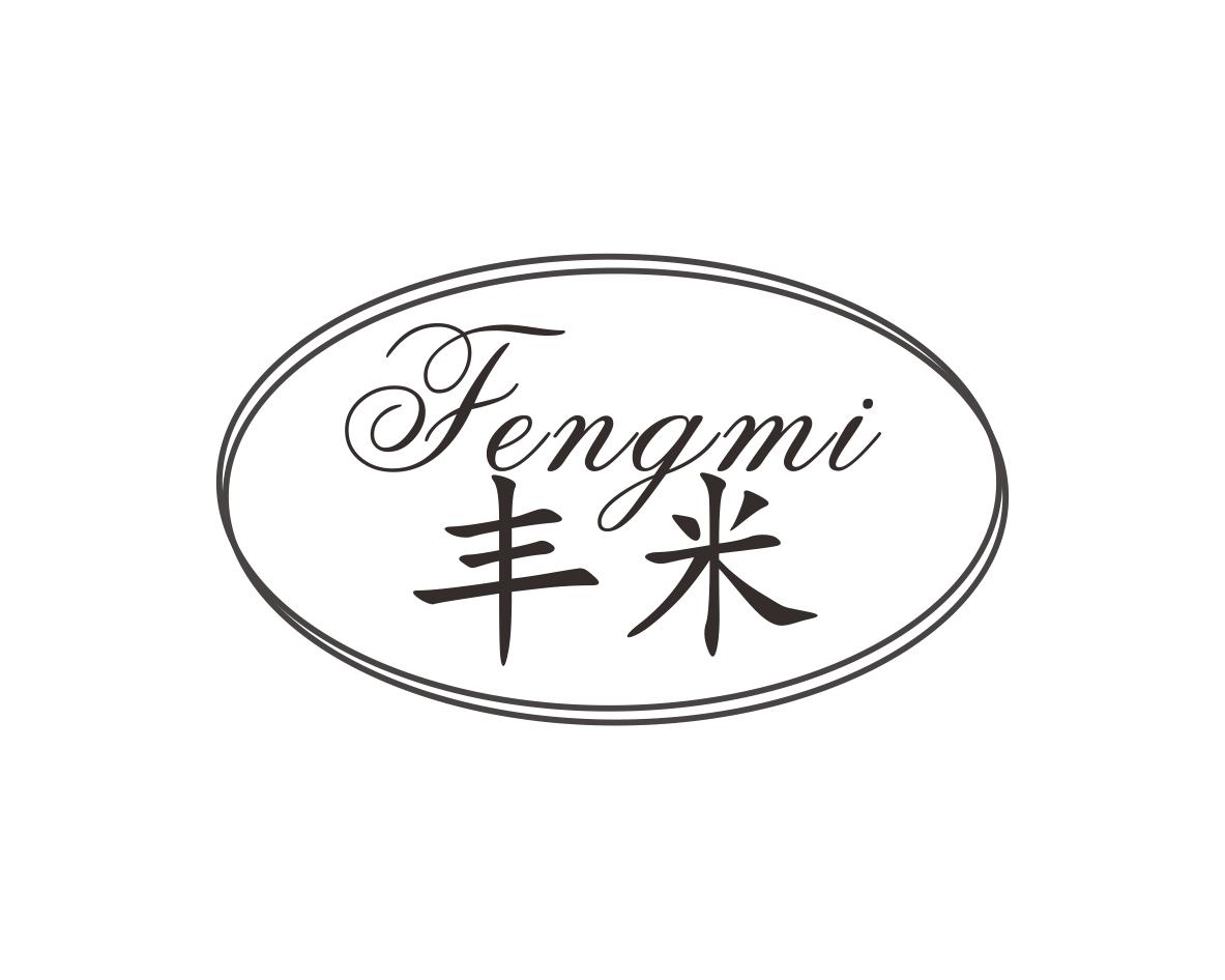 丰米