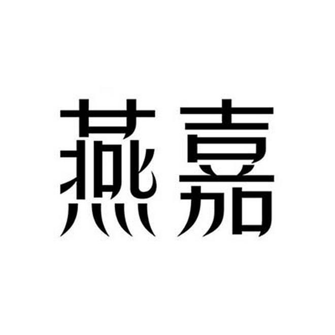 燕嘉