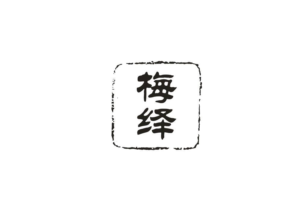 梅绎