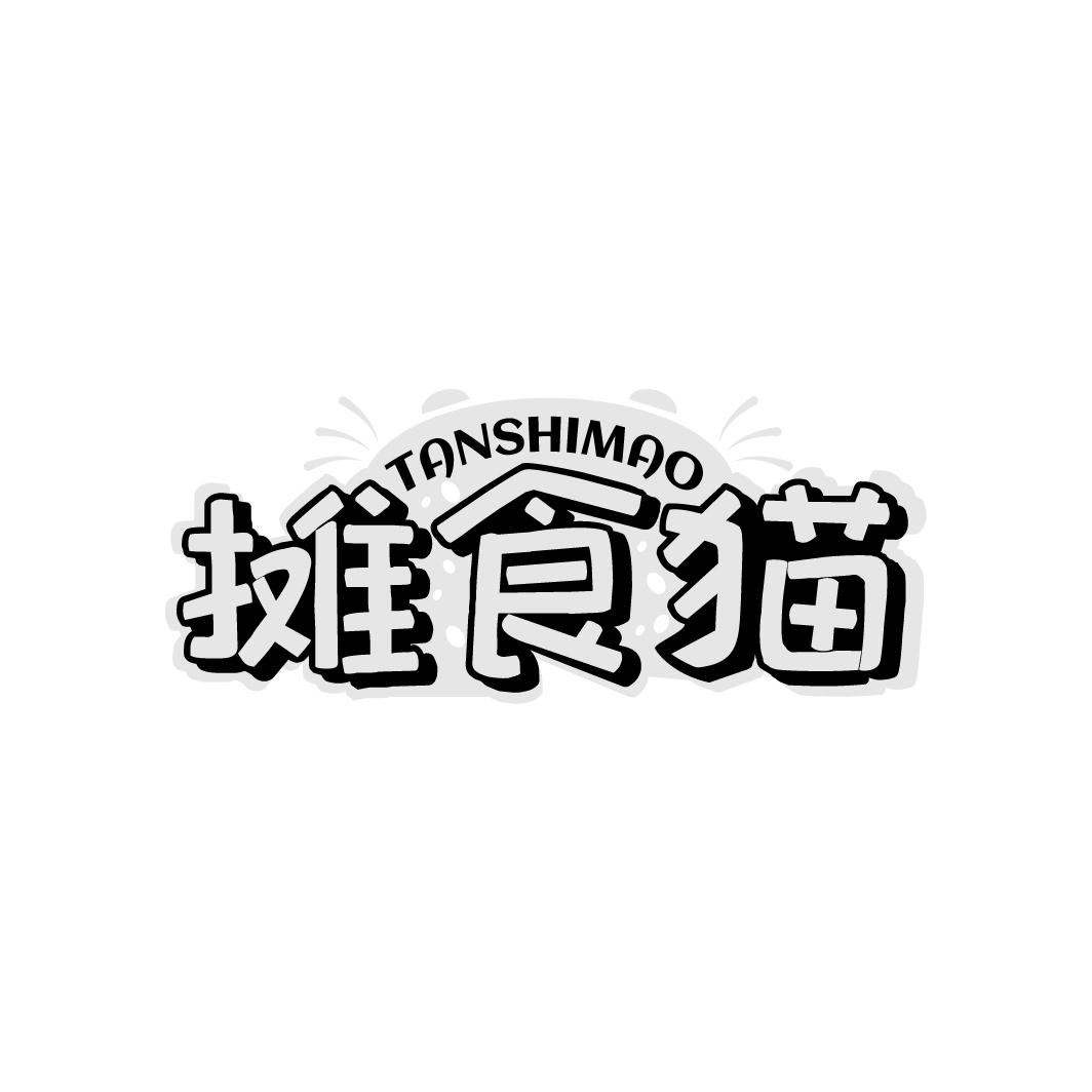 摊食猫
