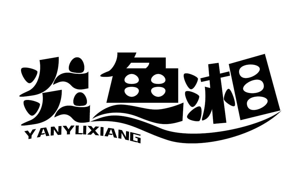 炎鱼湘