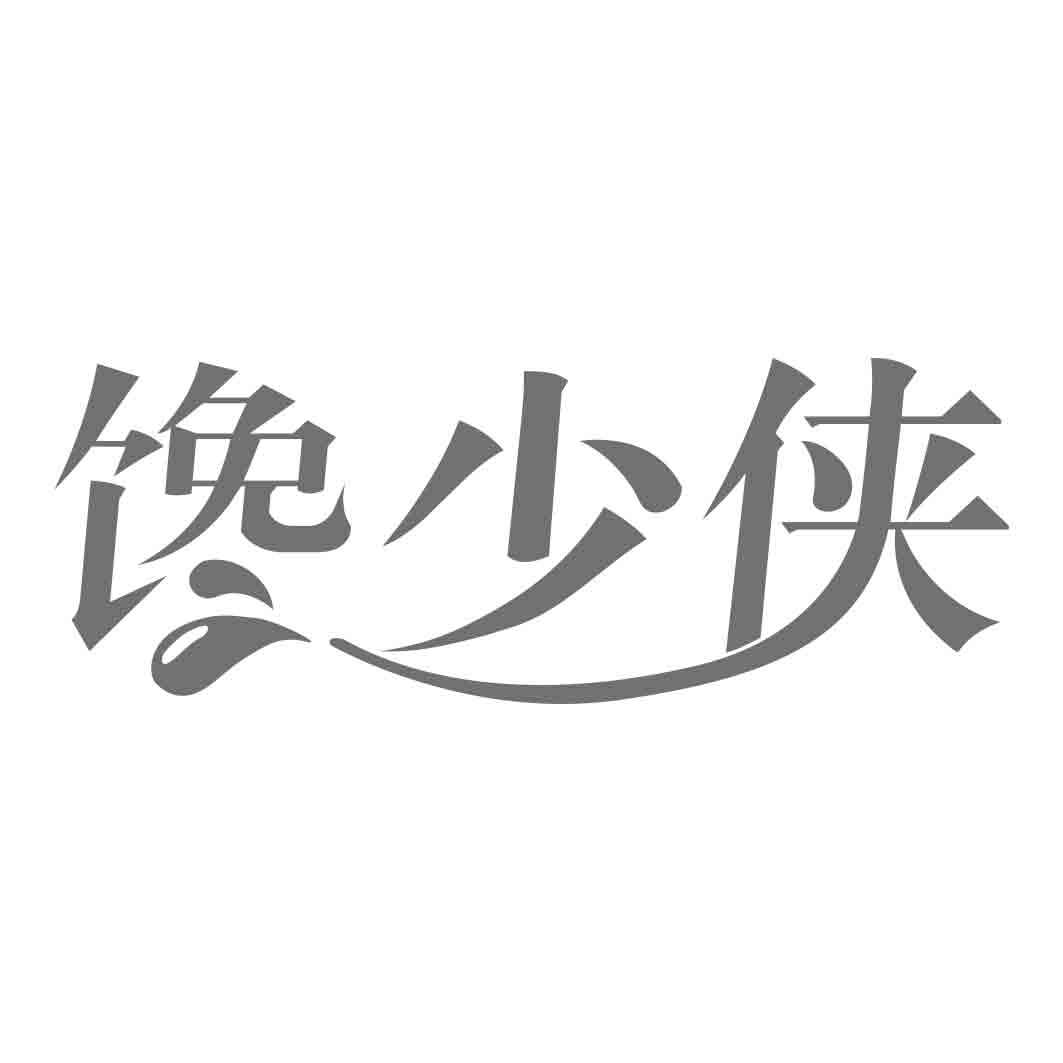 馋少侠