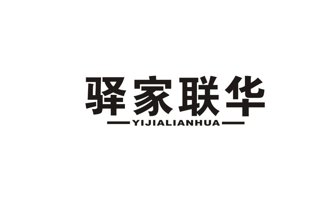 驿家联华