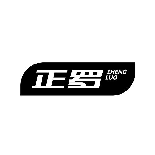 正罗