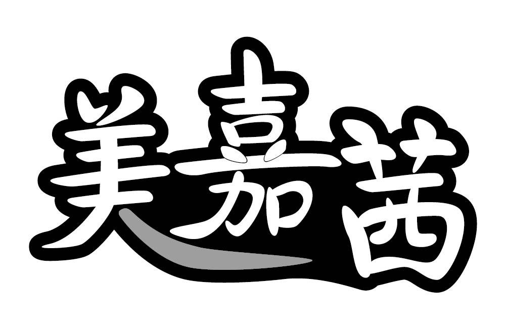 美嘉茜