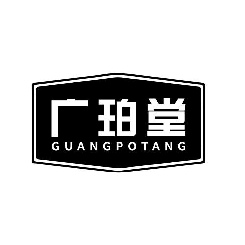 广珀堂
GUANPOTANG