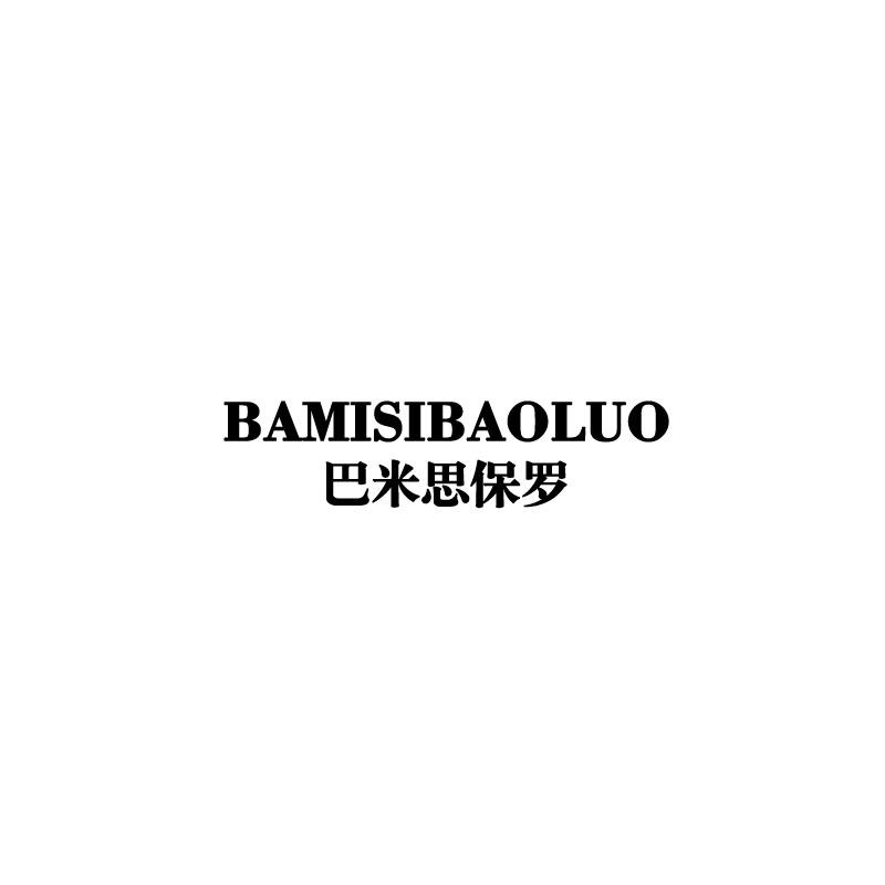 巴米思保罗