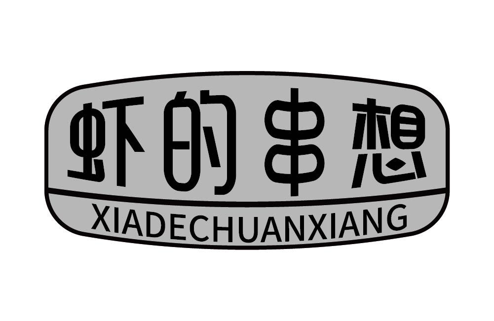 虾的串想