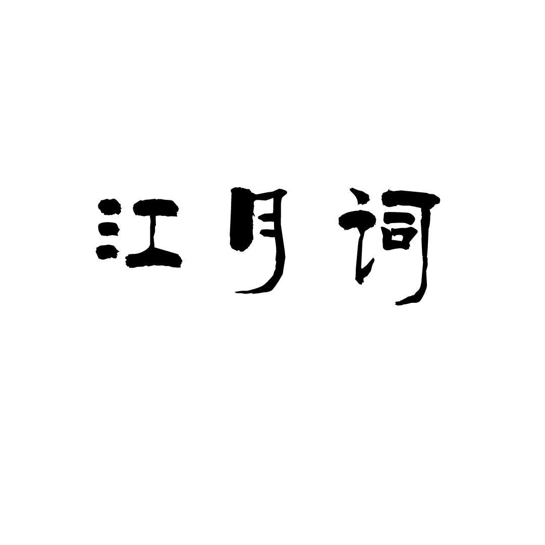 江月词
