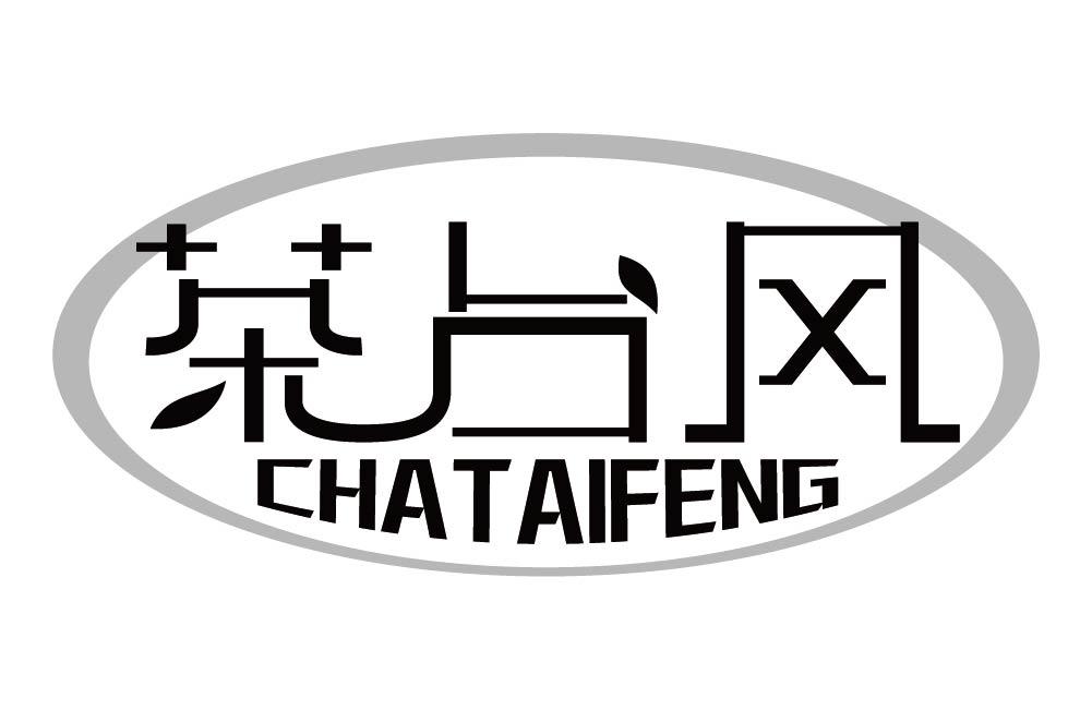 茶台风