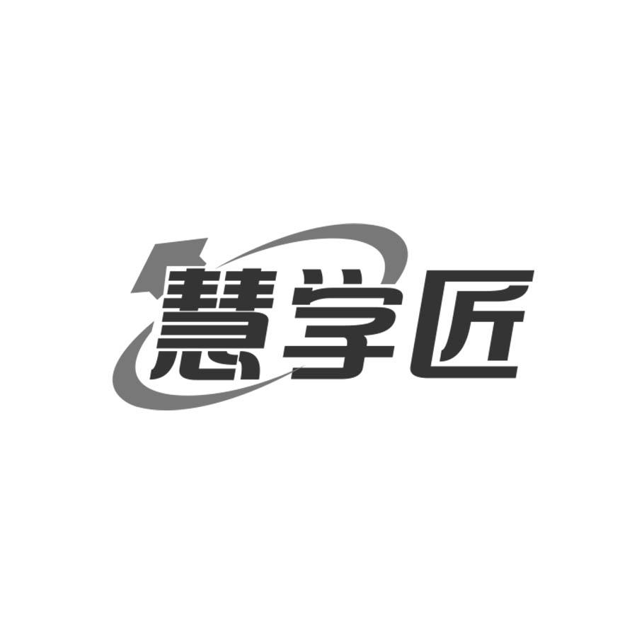 慧学匠