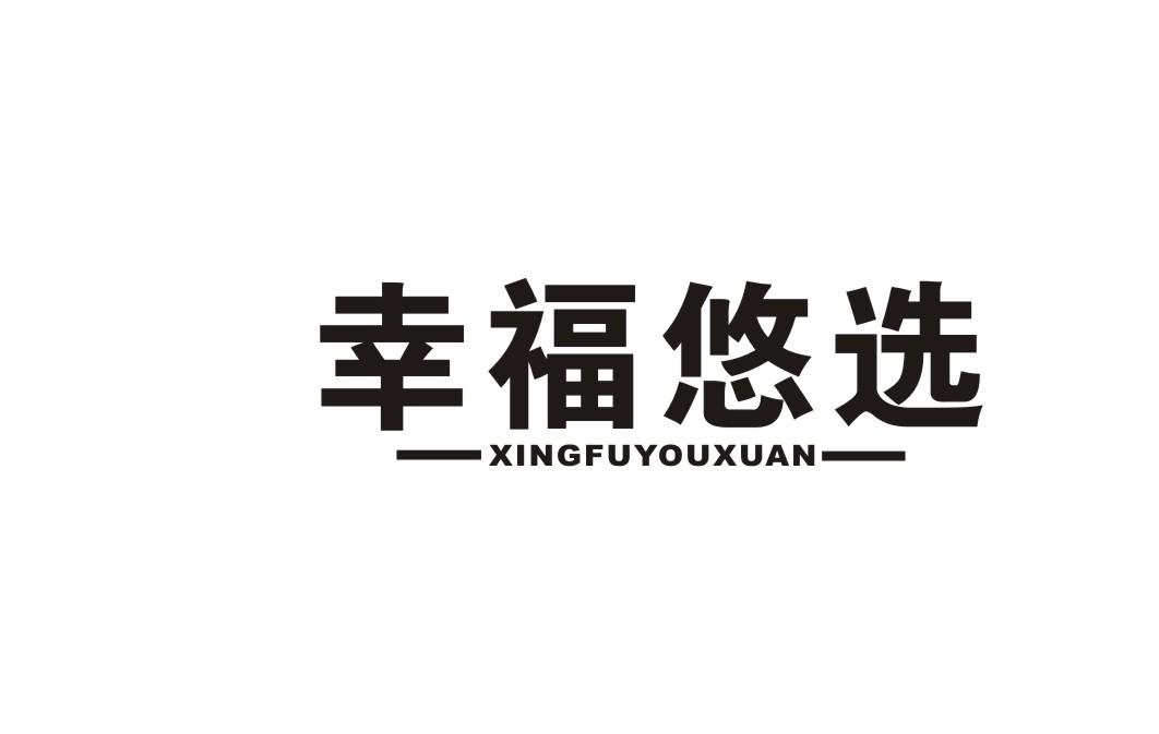 幸福悠选