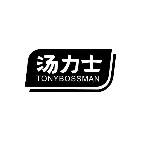 TONYBOSSMAN 汤力士