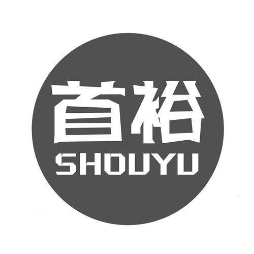 首裕