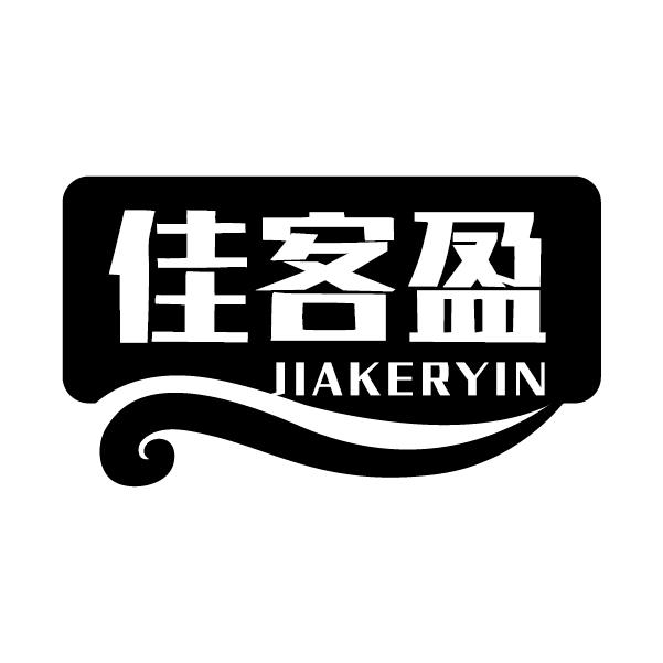  佳客盈 JIAKERYIN 
