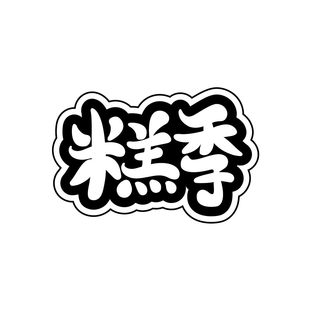 糕季
