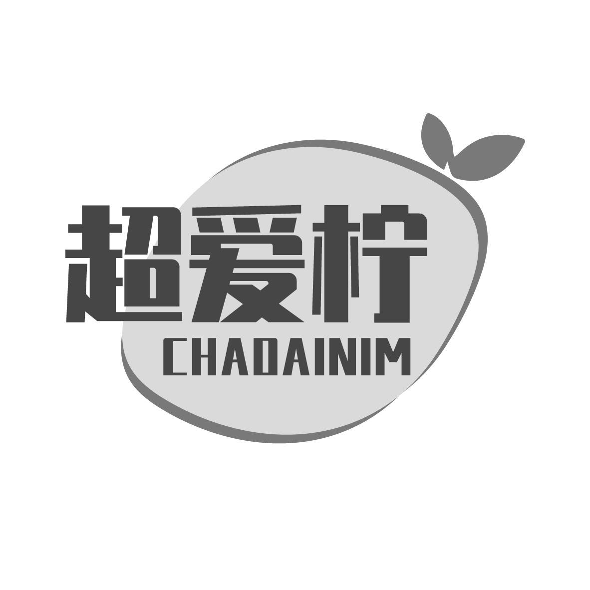 超爱柠