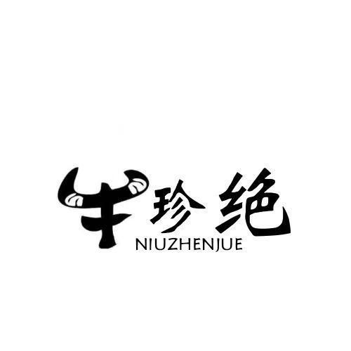  牛珍绝 
