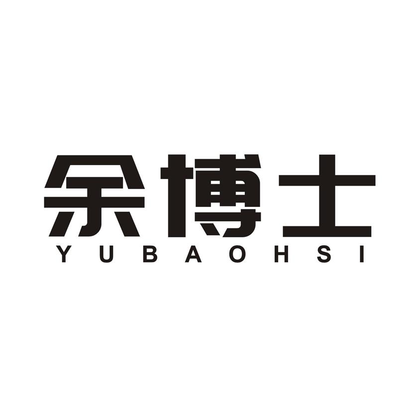 余博士 YUBAOHSI