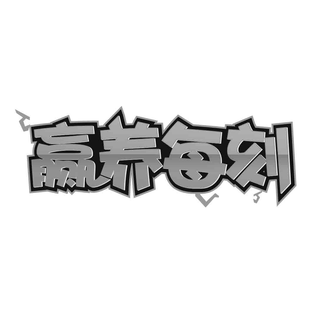 赢养每刻