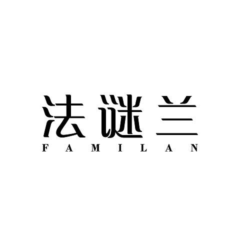 法谜兰