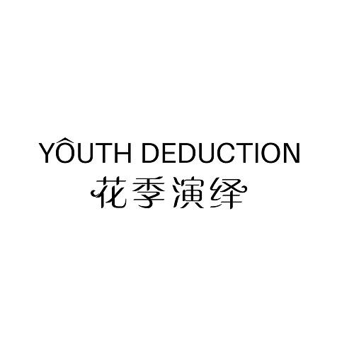 YOUTH DEDUCTION
花季演绎