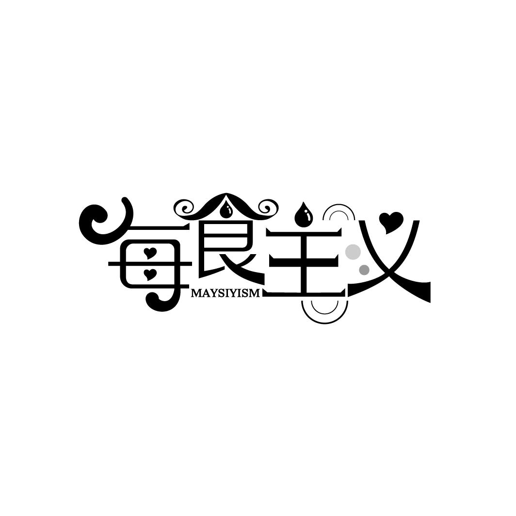 每食主义 MAYSIYISM