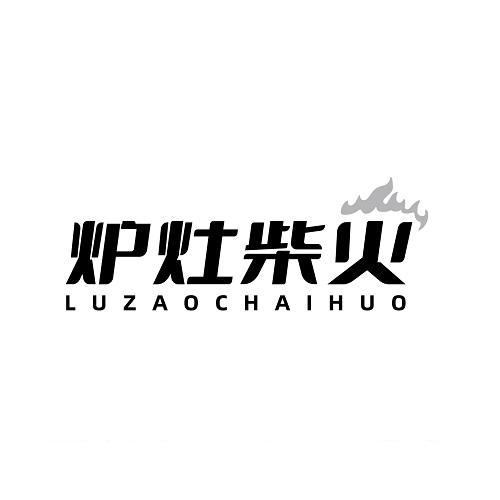 炉灶柴火