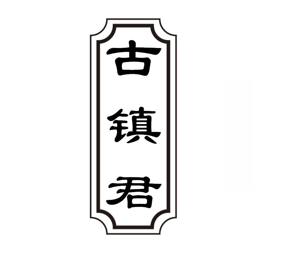 古镇君