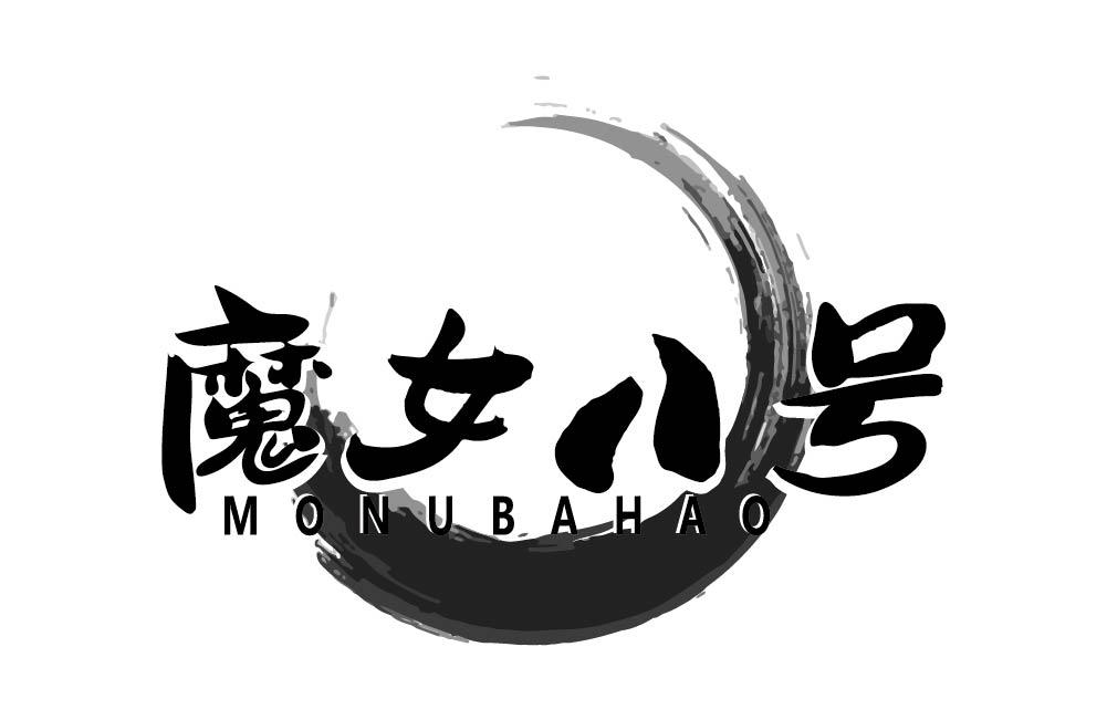 魔女八号
