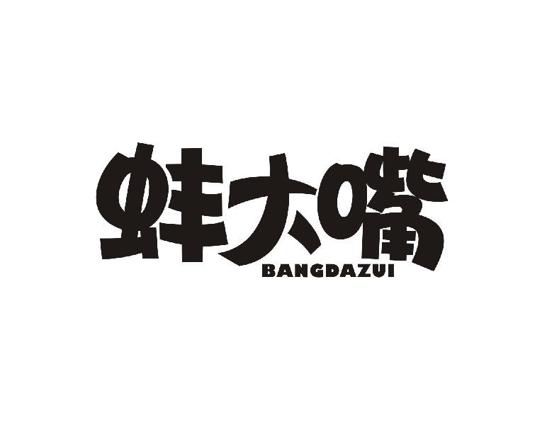蚌大嘴
