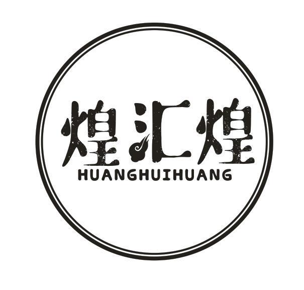 煌汇煌