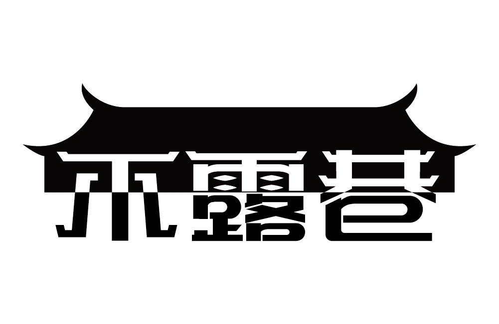 不露巷