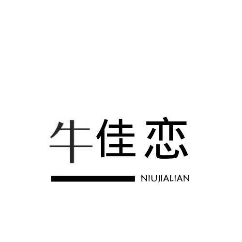 牛佳恋
