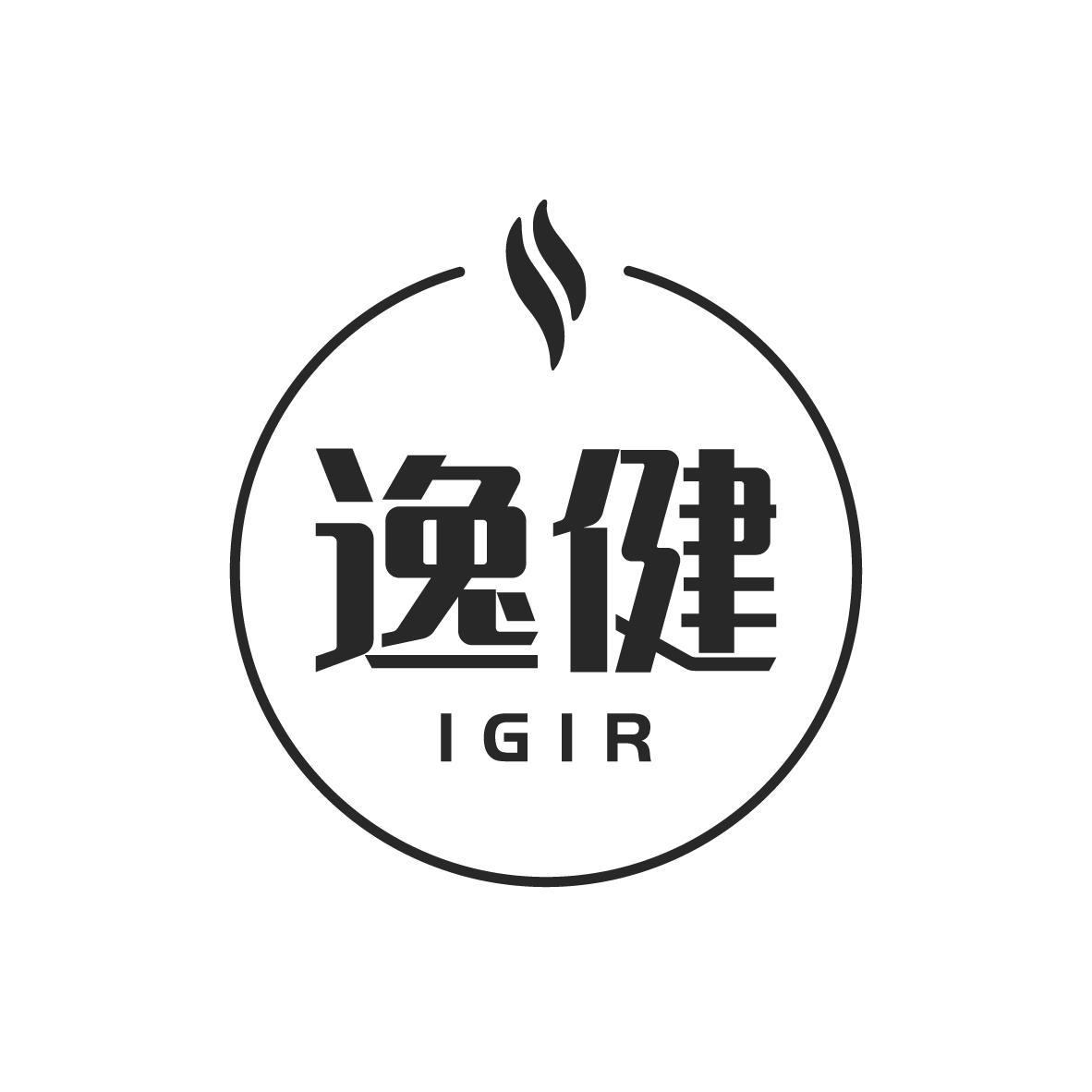 逸健 IGIR