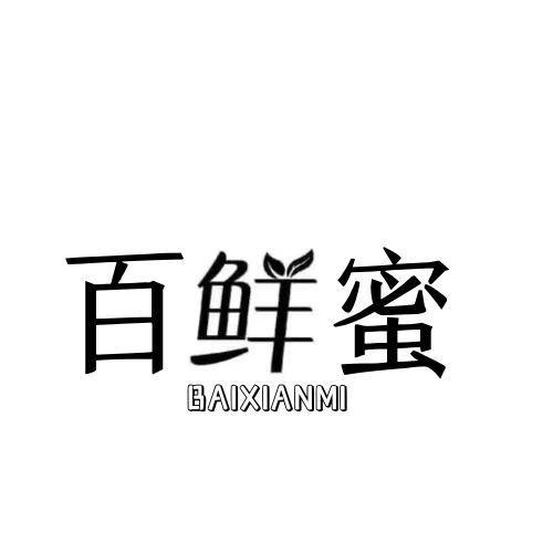  百鲜蜜 