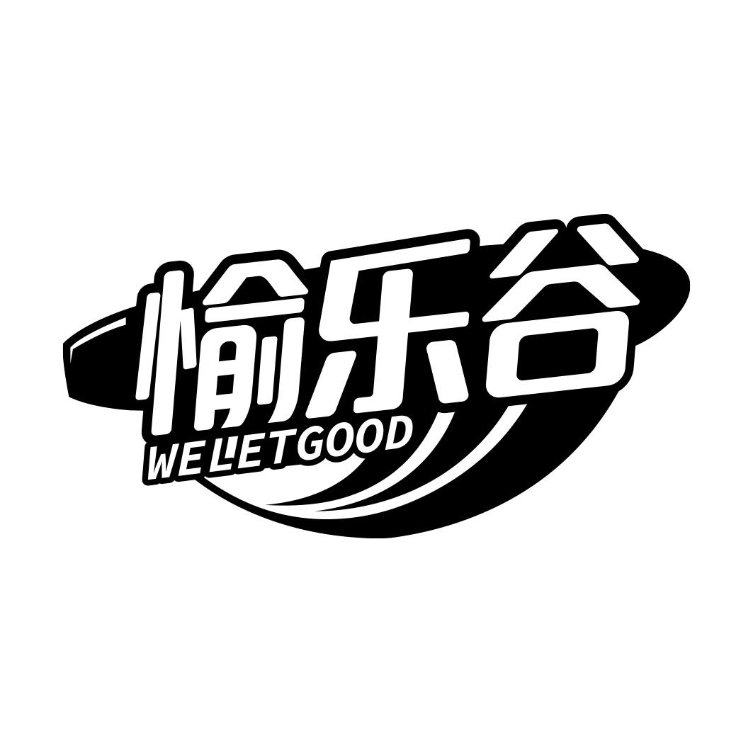 愉乐谷 WELETGOOD